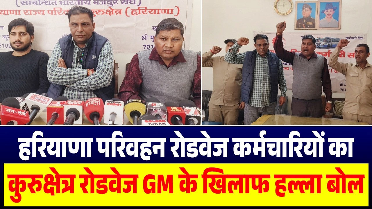 हरियाणा परिवहन रोडवेज कर्मचारियों का रोडवेज GM के खिलाफ हल्ला बोल, ड्यूटी में भेदभाव के गंभीर आरोप