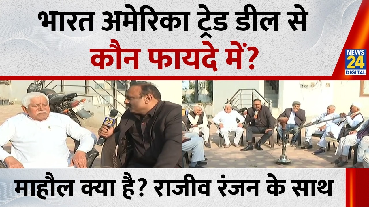 Mahaul Kya Hai: भारत अमेरिका ट्रेड डील से कौन फायदे में? Rajeev Ranjan के साथ | India-U.S. deal