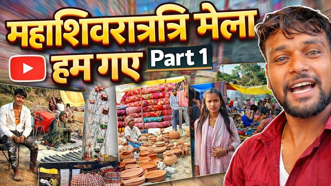 पहली बार महाशिवरात्रि मेला देखा 😍 | Shivratri Fair Vlog | Part 1