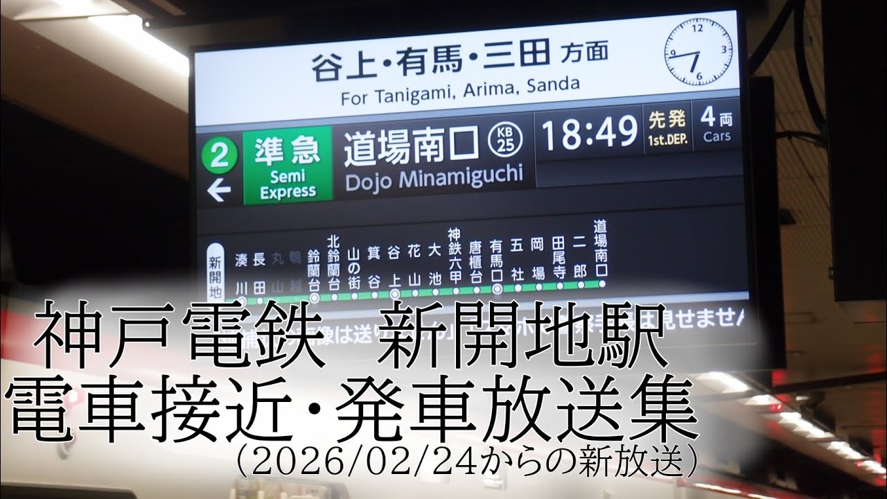 【放送更新】神戸電鉄(高速)　新開地駅新放送