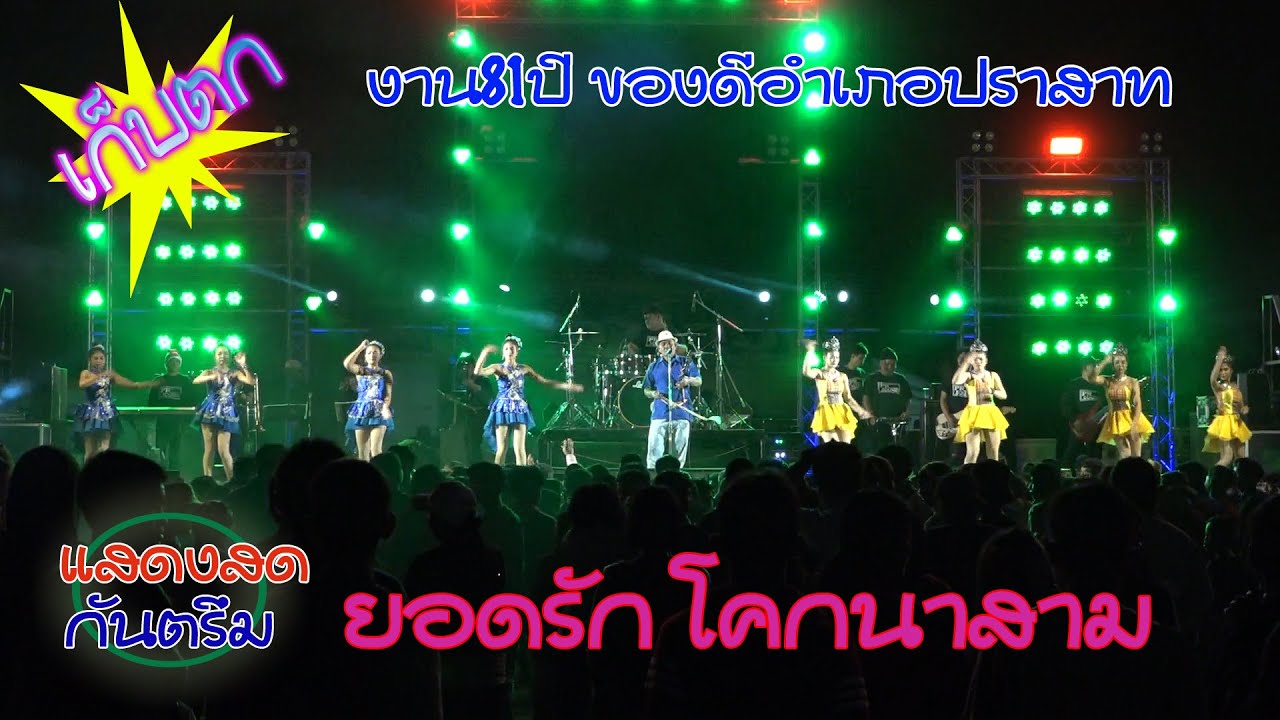 กันตรึมแสดงสด ยอดรัก โคกนาสาม งาน81ปี ของดีอำเภอปราสาท #ไพโรจน์ซาวด์
