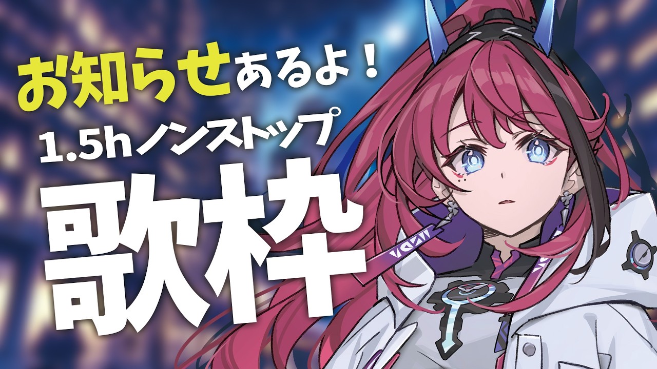 【#歌枠┆嬉しい告知】今夜は1.5時間全力歌唱。最後に、伝えたいことがあります。【MEDA / RK Music】