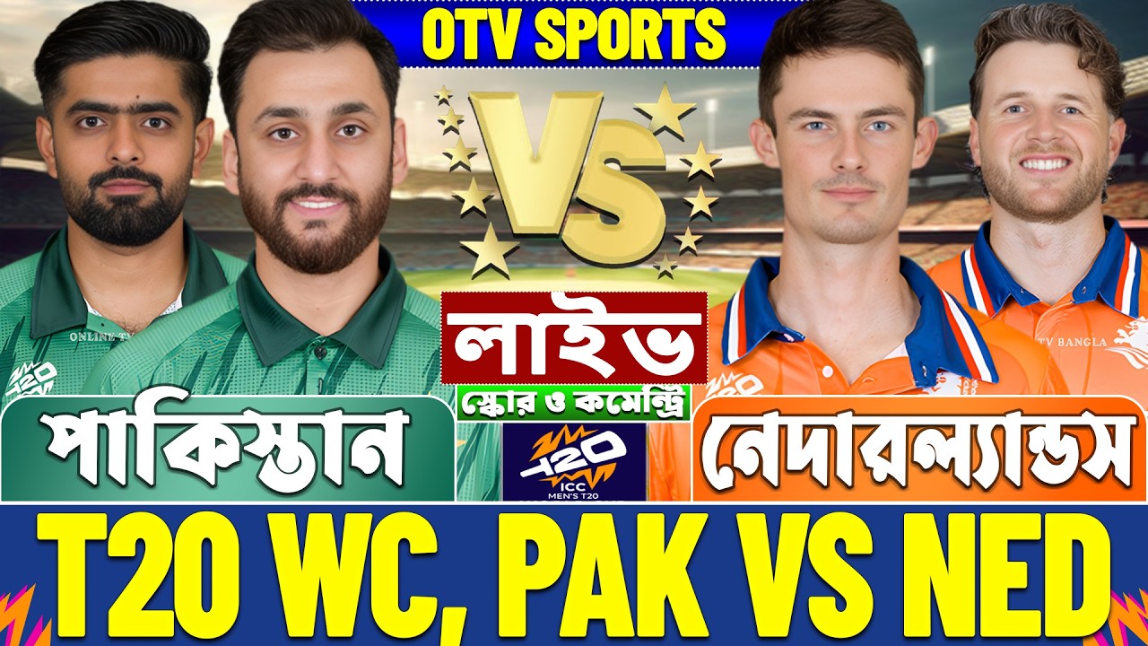 পাকিস্তান বনাম নেদারল্যান্ডস টি-২০ বিশ্বকাপ লাইভ স্কোর দেখি- PAK vs NED T20 WC Live Score & Analysis