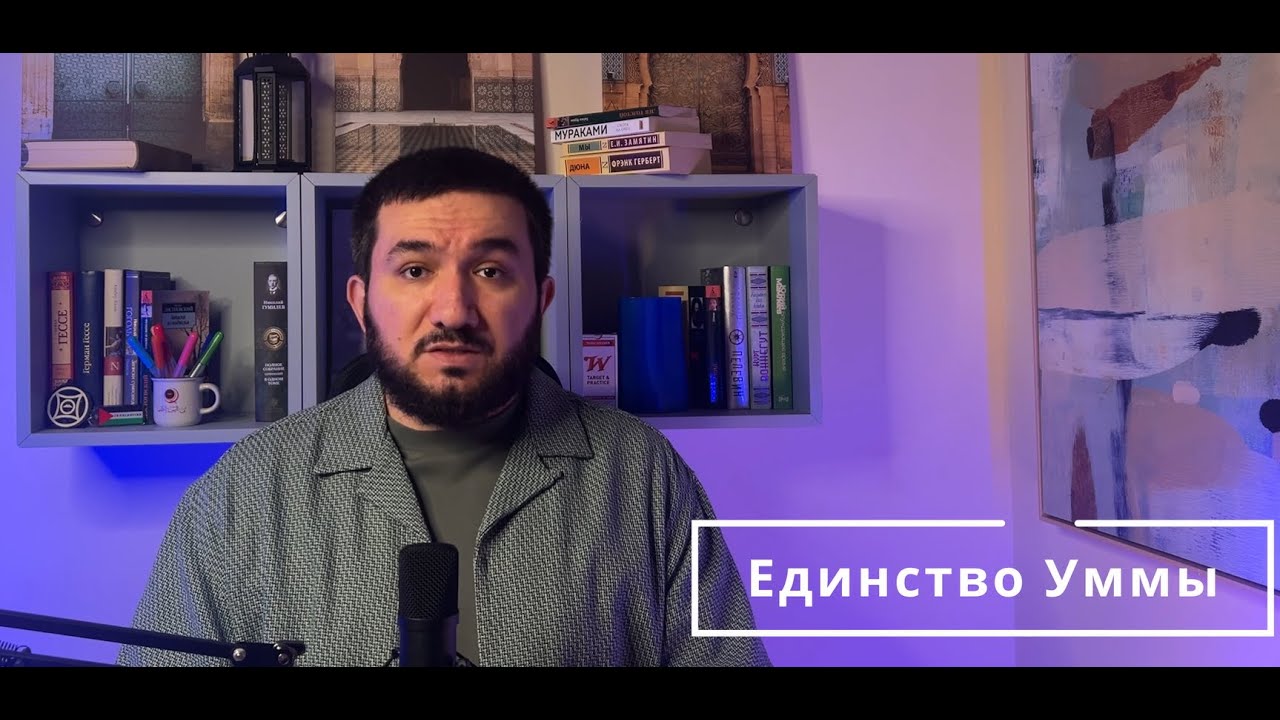 Единство Уммы