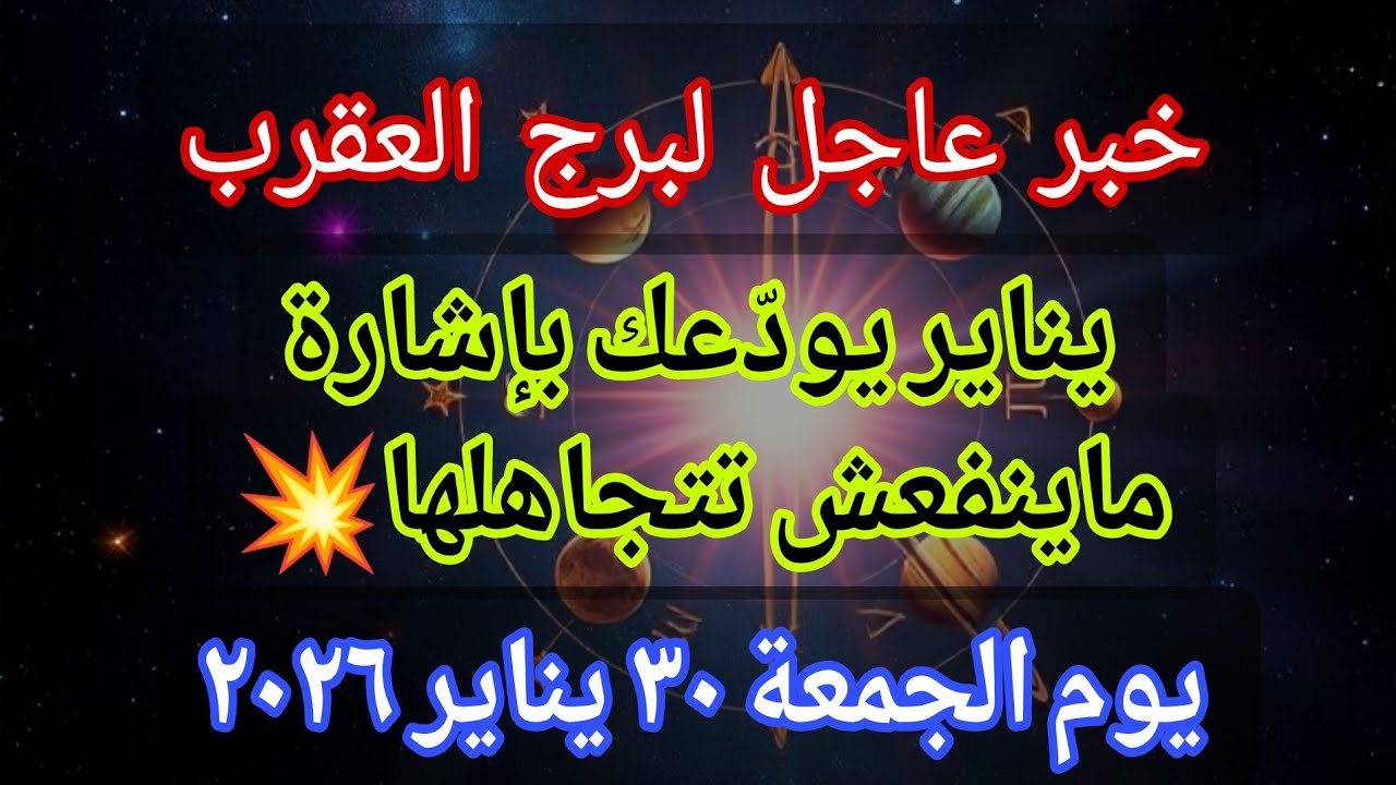 توقعات برج العقرب 💌خبر عاجل الأن💥يناير يودّعك بإشارة ماينفعش تتجاهلها🔥‼️يوم الجمعة ٣٠ يناير ٢٠٢٦