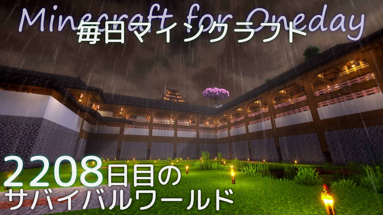 ［Minecraft］毎日マインクラフト Day2208 上手門の外を整地と整備する20