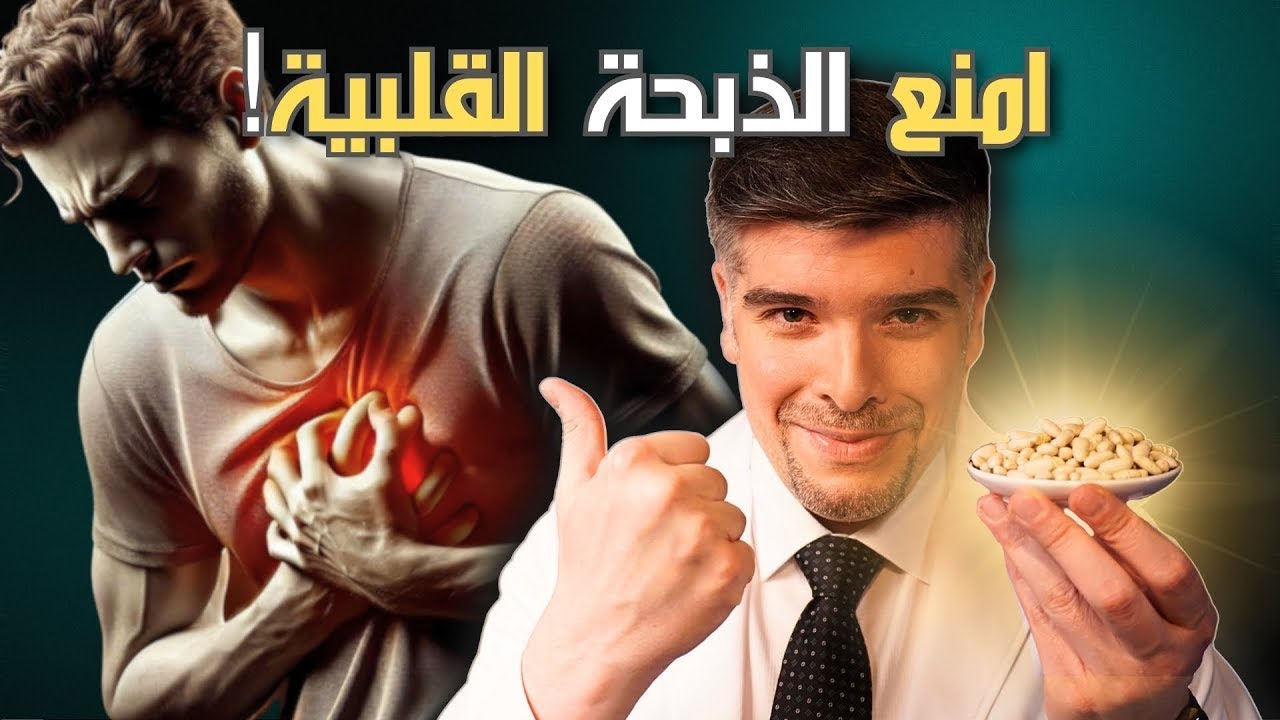 احم قلبك باربع خطوات طبيعية جبارة (بلا دواء!) ❤️‍🔥