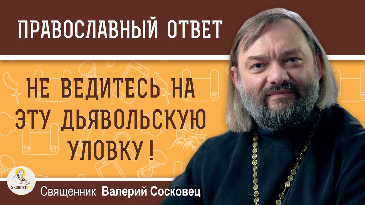 ДЬЯВОЛЬСКАЯ УЛОВКА, ЧТОБЫ ПОГУБИТЬ ЧЕЛОВЕКА.  Священник Валерий Сосковец