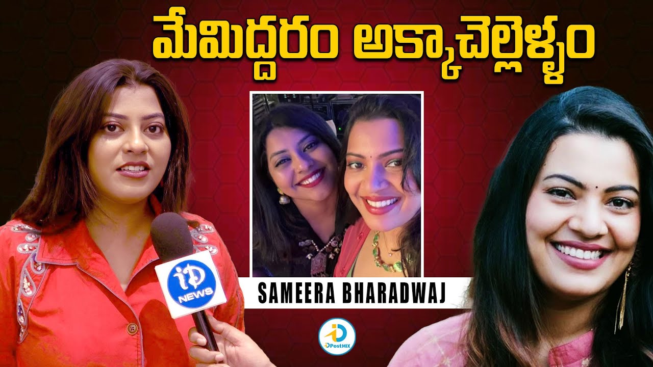 గీతామాధురి, నేను అక్కాచెల్లెళ్లం | Sameera Bharadwaj Face To Face Interview | iD Post Mix