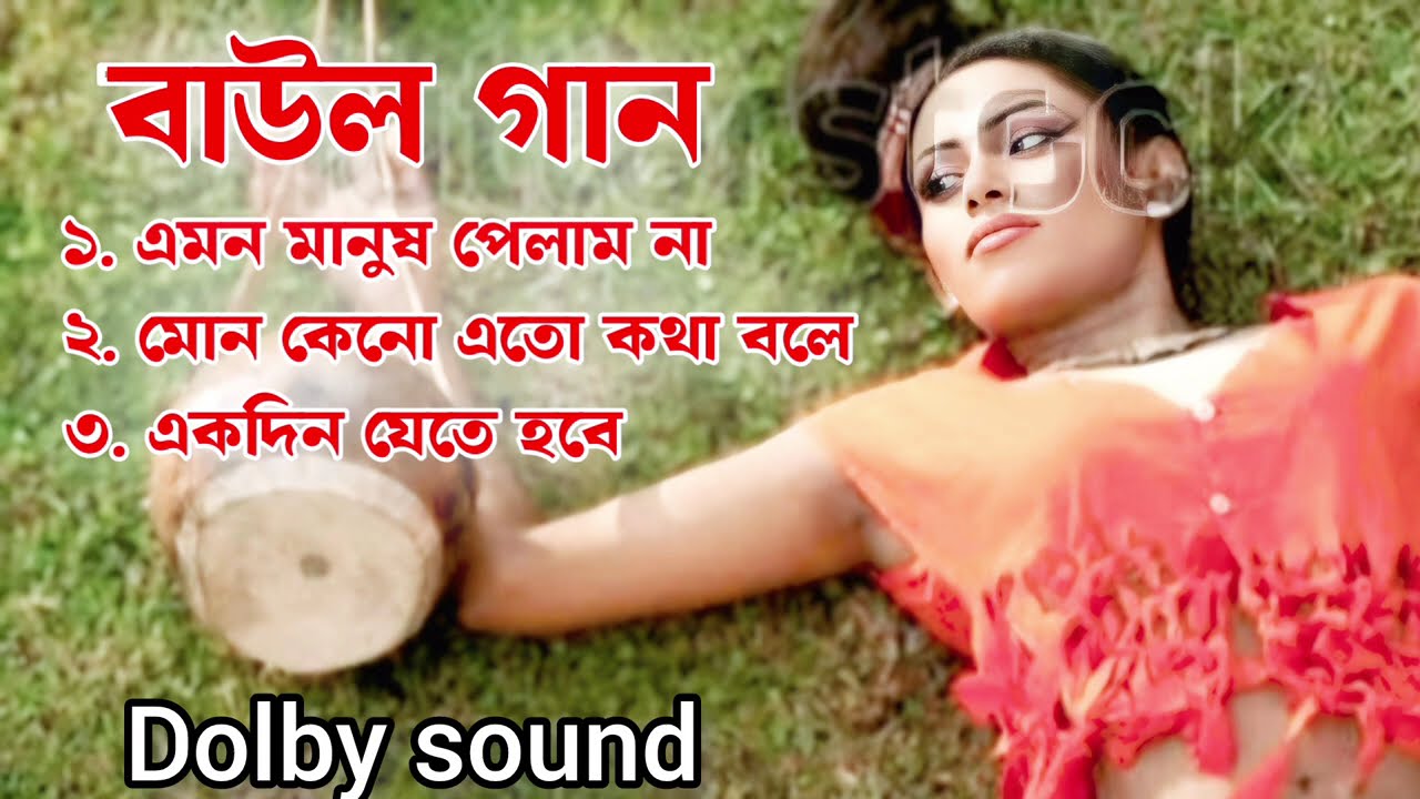 বাউল গান, Baul gaan, Baul, loko giti, ৭টি সেরা গান 