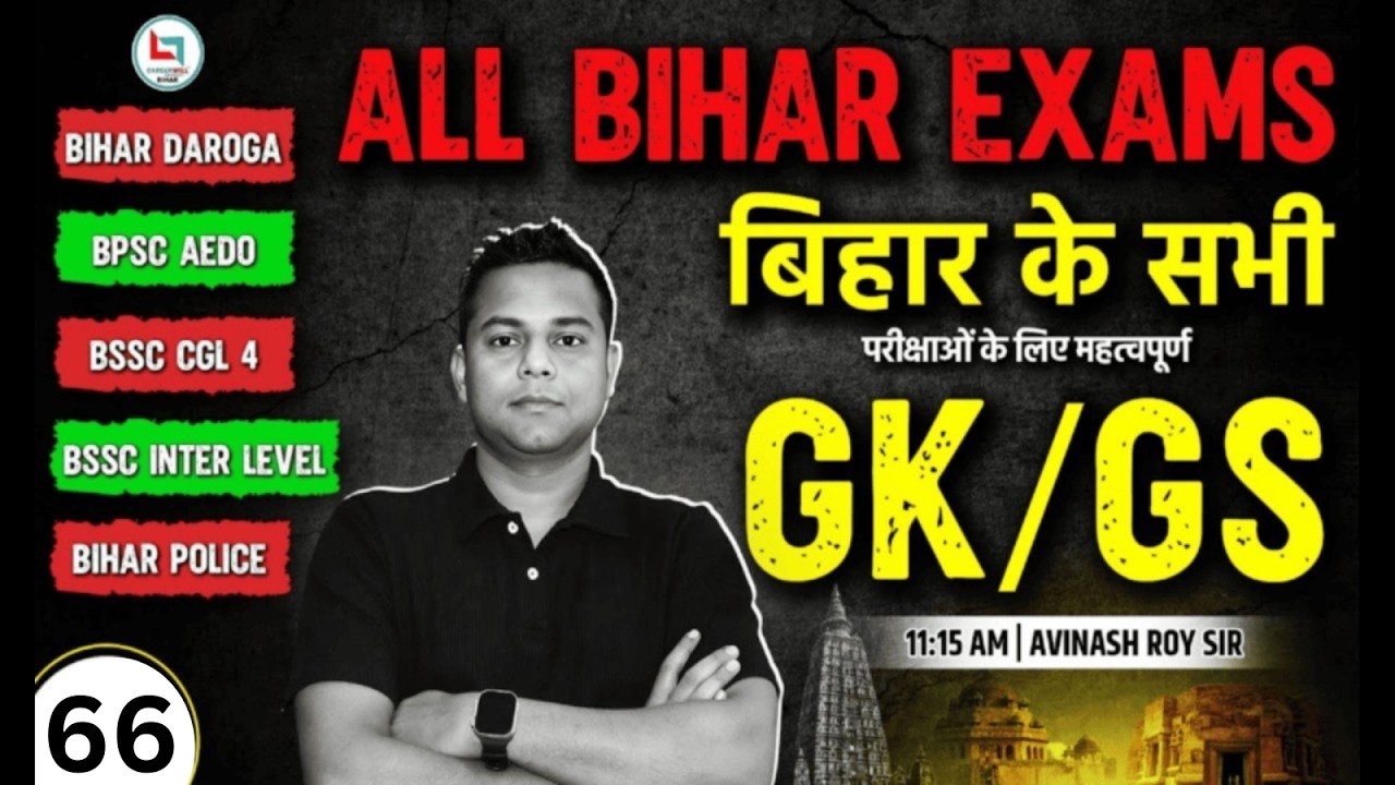 GK/GS IMPORTANT FOR ALL BIHAR EXAMS BY AVINASH ROY SIR | GK/GS | BIHAR DAROGA | #gkgs #gkgsquestion