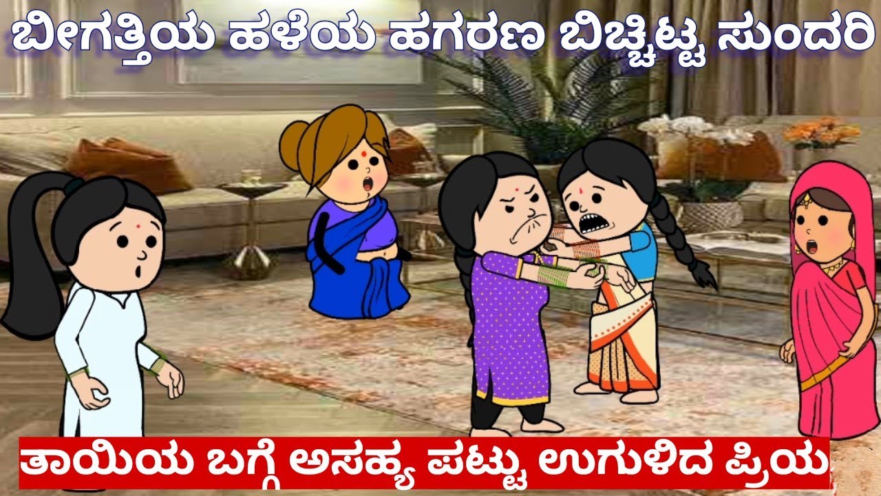 ಪ್ರಿಯಾ ಗೆ ತನ್ನ ತಪ್ಪಿನ ಅರಿವಾಯಿತು....... 😀👌 | #subscribe #viralvideo #anantkannadacartoon 