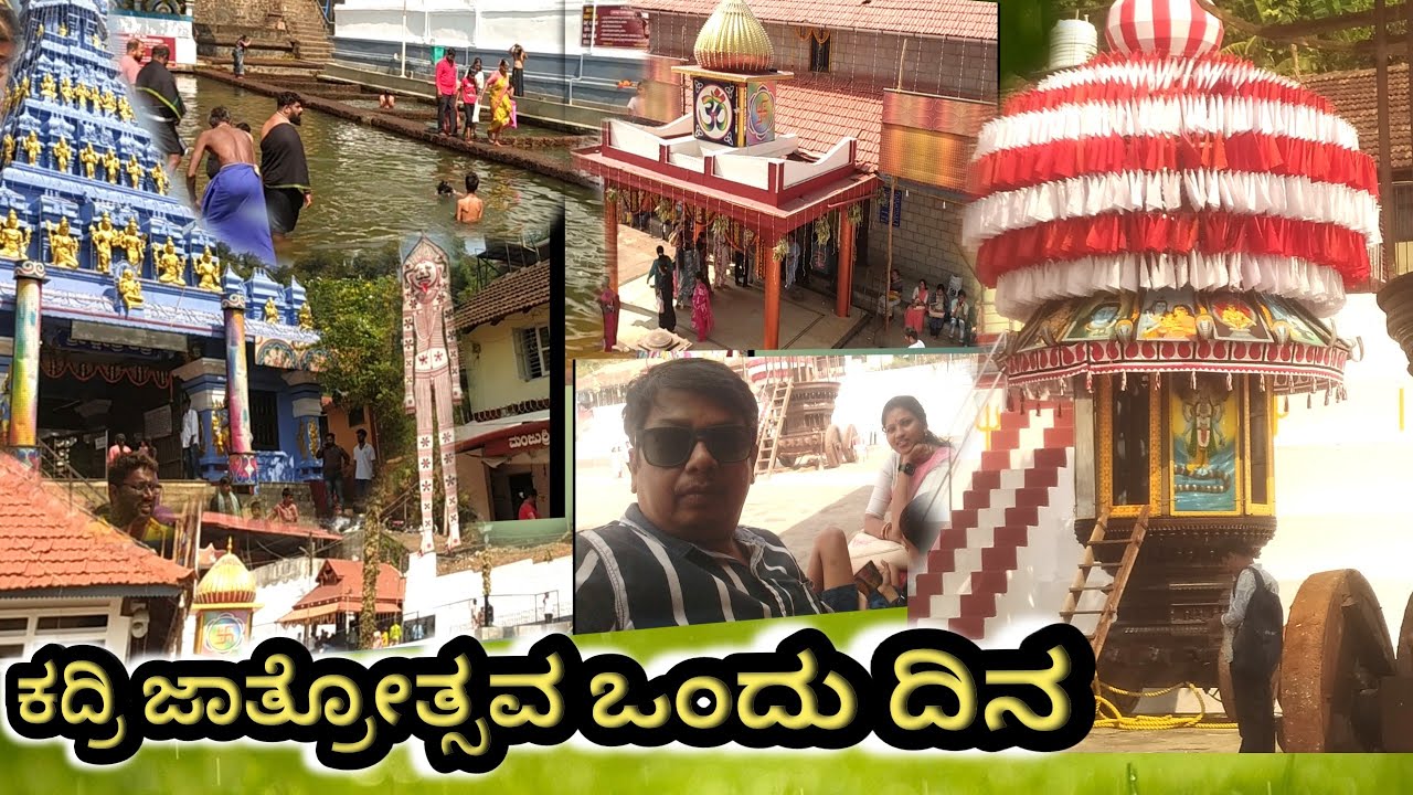 ​ಕದ್ರಿ ಮಂಜುನಾಥನ ಸನ್ನಿಧಿಯಲ್ಲಿ ಒಂದು ಭಕ್ತಿಪೂರ್ವಕ ದಿನ