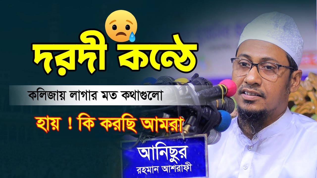 ২০২৩ সালের হৃদয় কাঁপানো কিছু কথা | Anisur Rahman Ashrafi | মুফতি আনিসুর রহমান আশরাফী