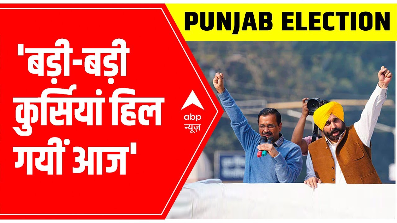 Punjab Election Result 2022: 'बड़ी-बड़ी कुर्सियां हिल गयीं आज', says Kejriwal | ABP News