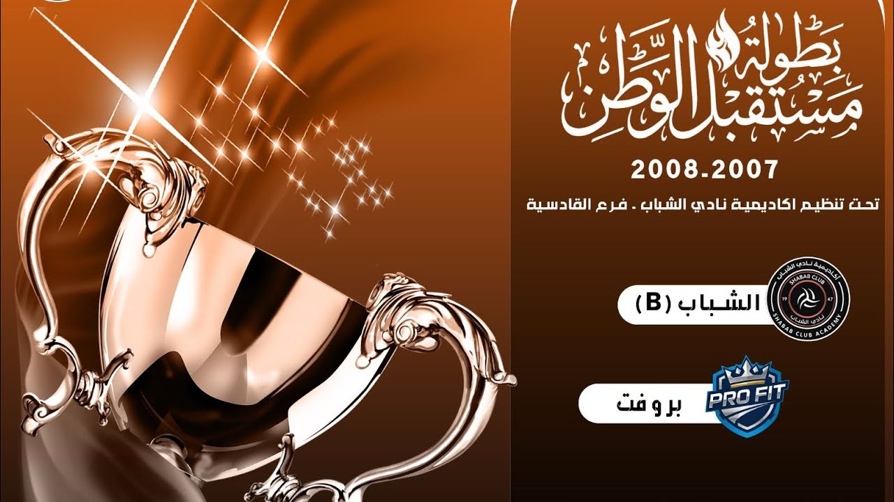 بطولة مستقبل الوطن | الشباب VS بروفت 