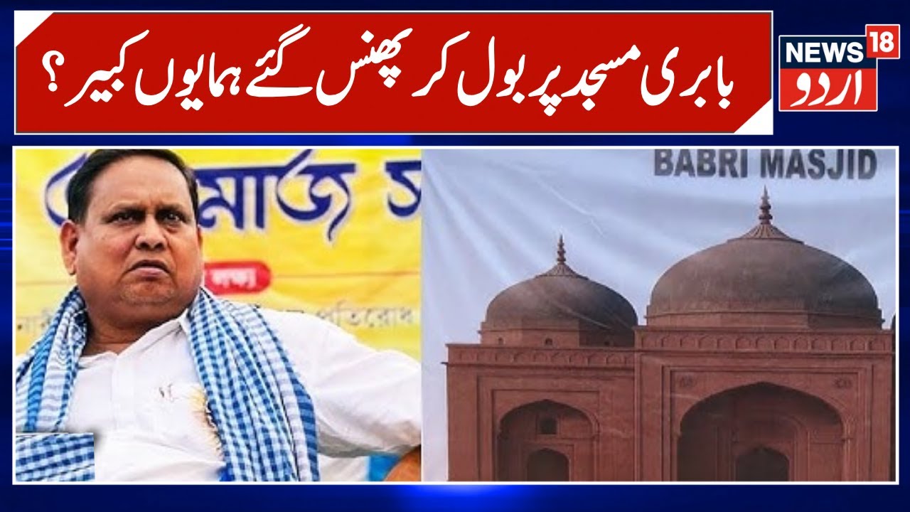 TMC MLA Humayun Kabir Suspended; Plans New Party After Babri Masjid Remark | Breaking News | News18
