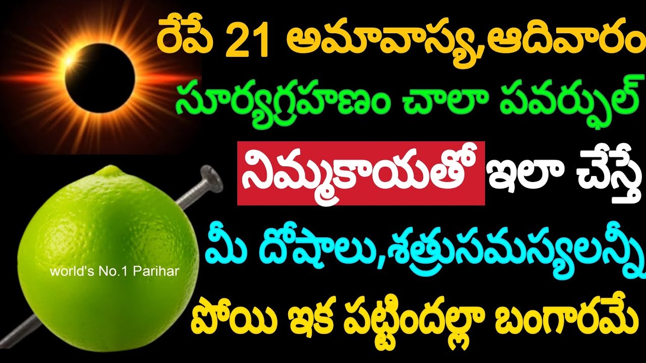 రేపే 21 అమావాస్య,ఆదివారం సూర్యగ్రహణం చాలా పవర్ఫుల్ నిమ్మకాయతో ఇలా చేస్తే మీ దోషాలు,శత్రు సమస్యలన్నీ