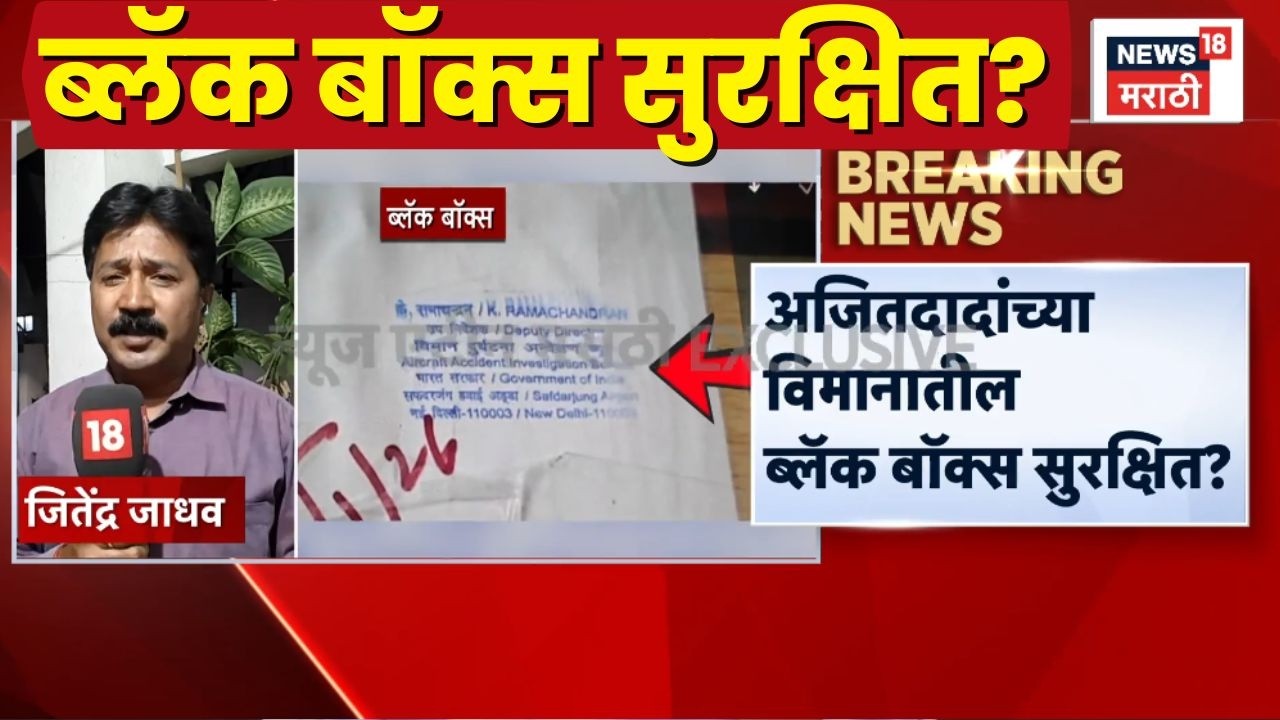 Ajit Pawar Death News | अजितदादांच्या विमानातील Black Box सुरक्षित?