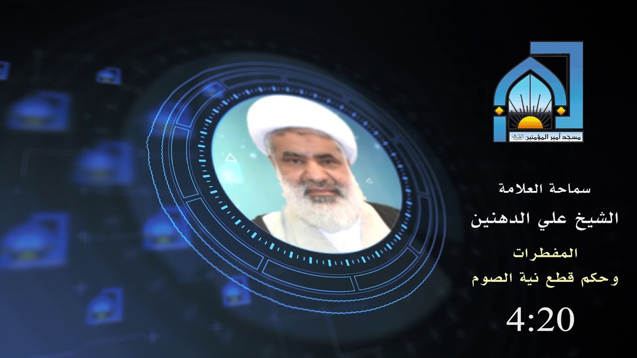 العلامة الشيخ علي الدهنين | المفطرات وحكم قطع نية الصيام | رمضان 1441هـ