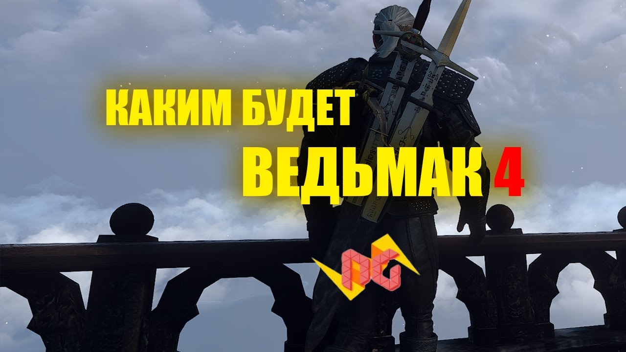 КАКИМ МОЖЕТ БЫТЬ ВЕДЬМАК 4 - МНЕНИЯ ИГРОКОВ