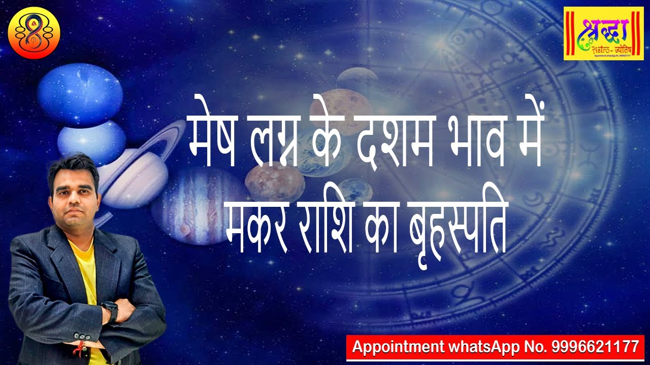 मेष लग्न के 10 वे भाव में मकर राशि का बृहस्पति| Aries ascendant; Jupiter at 10th house in capricorn