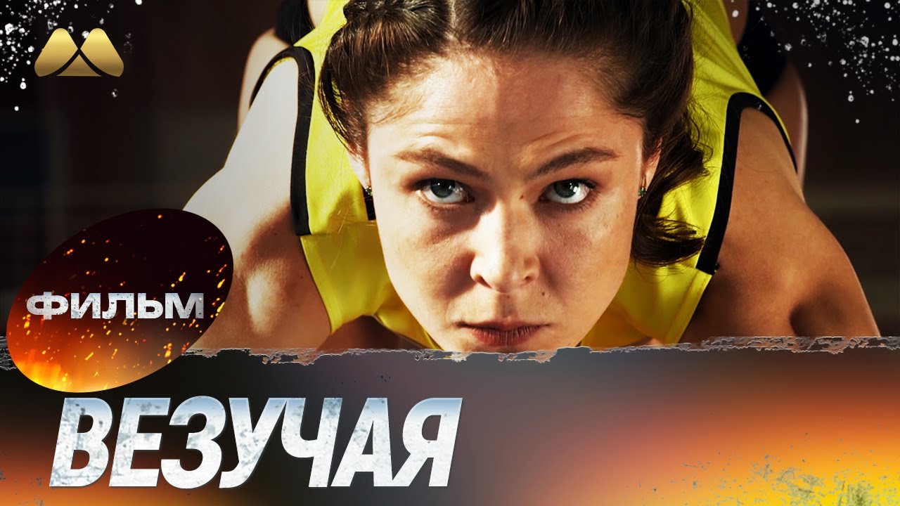 Везучая HD💖 Фильм полностью