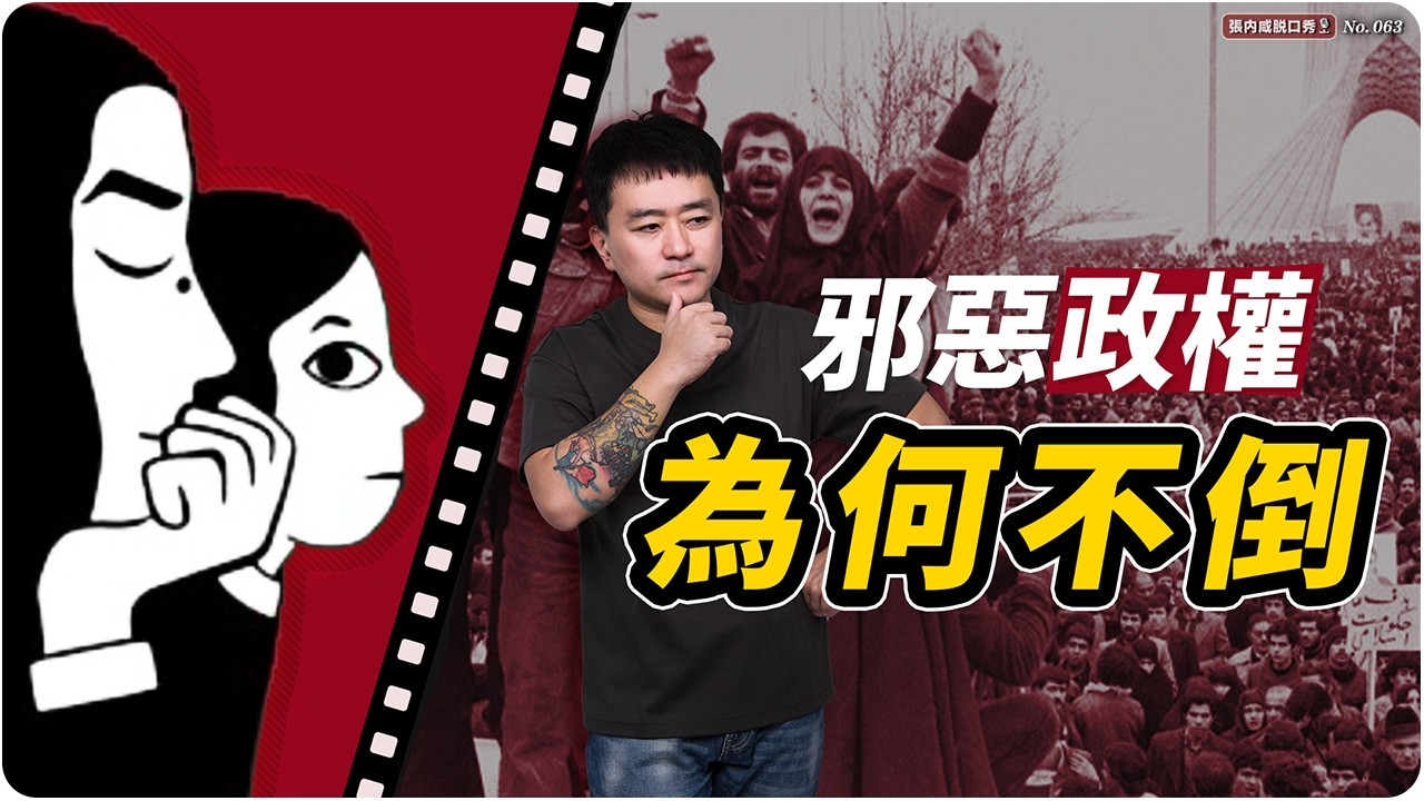 【張内咸脫口秀】這麼糟的國家，伊朗電影怎麼會這麼厲害？ | EP063