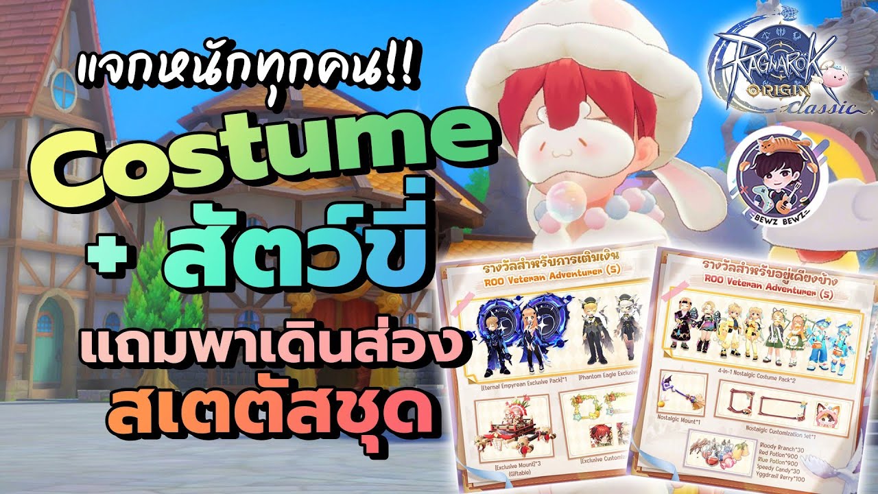 แจกหนักทุกคน !! Costume+ สัตว์ขี่ แถมพาเดินส่องเสตตัสชุด - Ragnarok Origin Classic