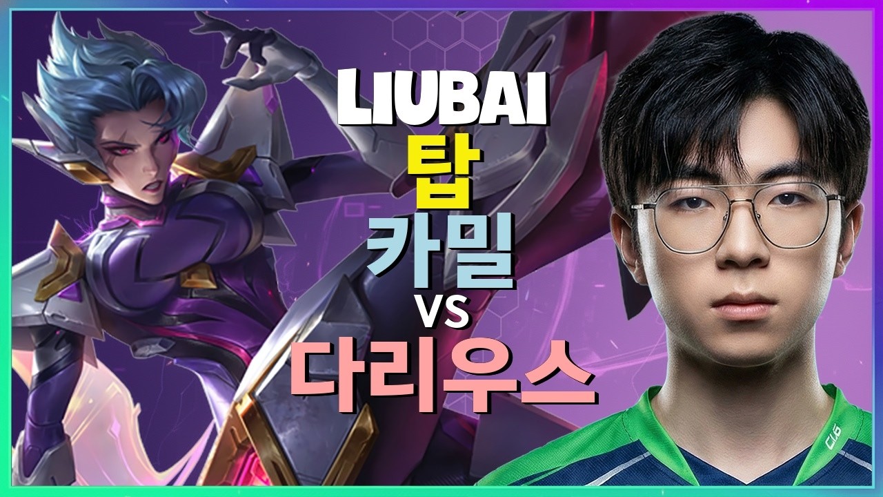중국 서버 랭킹 1위 Liubai의 챌린저 카밀 완벽 메카닉 브레이크다운 한글자막