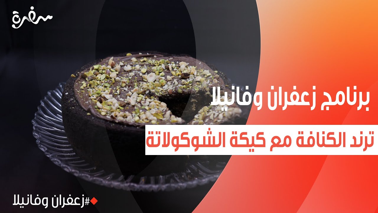 ترند الكنافة مع كيكة الشوكولاتة | غادة التلي