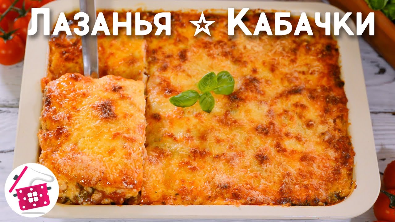 Что приготовить на УЖИН из КАБАЧКОВ? 😊 ЛАЗАНЬЯ ИЗ КАБАЧКОВ или Кабачки с Фаршем в Духовке