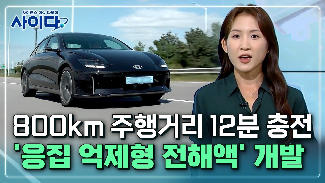 [사이다] ① 1회 충전에 800km 주행, 12분만에 초고속 충전까지&hellip; / YTN 사이언스
