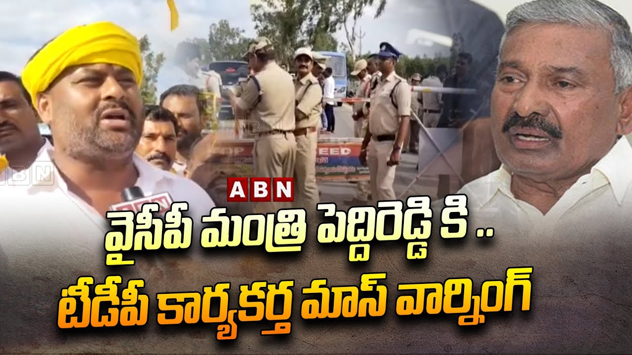 Punganur : వైసీపీ మంత్రి పెద్దిరెడ్డి కి ..టీడీపీ కార్యకర్త మాస్ వార్నింగ్  | Ycp | Tdp || ABN