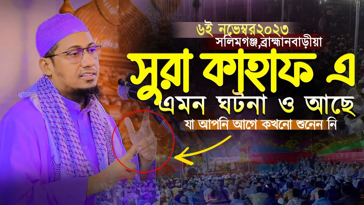 সূরা কাহাফ এ এমন ঘটনা যা আপনি আগে শুনেন নি❓ আনিসুর রহমান আশরাফী