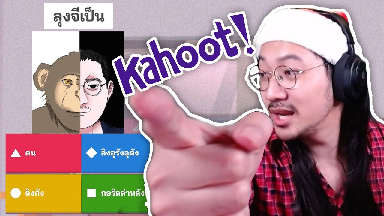 คำถามลุงจี (Kahoot!)