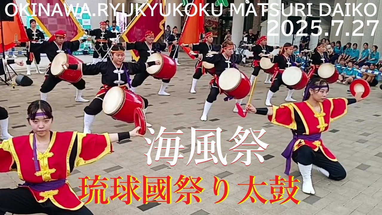 🥁琉球國祭り太鼓🌺沖縄.海風祭 パレットくもじ前🥁2025年7月27日フルバージョン.１／OKINAWA.RYUKYUKOKUMATSURIDAIKO／UMIKAJI FESTIVAL