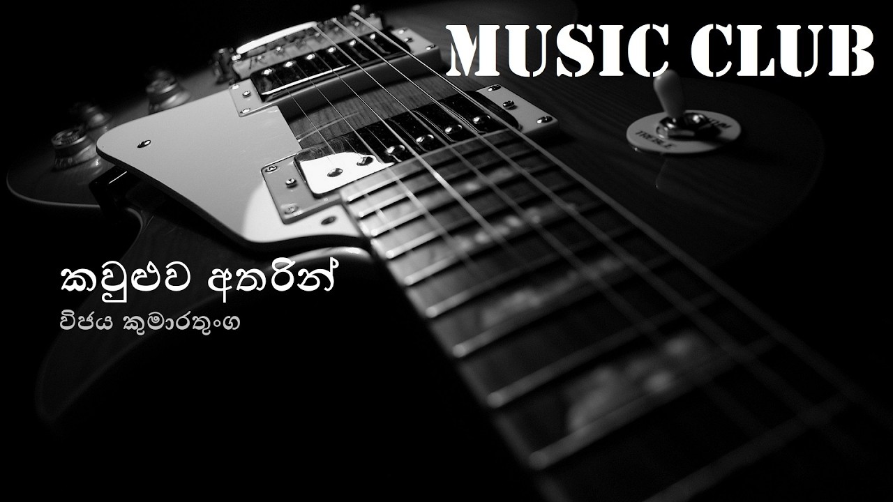 Kauluwa atharin - Vijaya Kumarathunga | කවුළුව අතරින් - විජය කුමාරතුංග