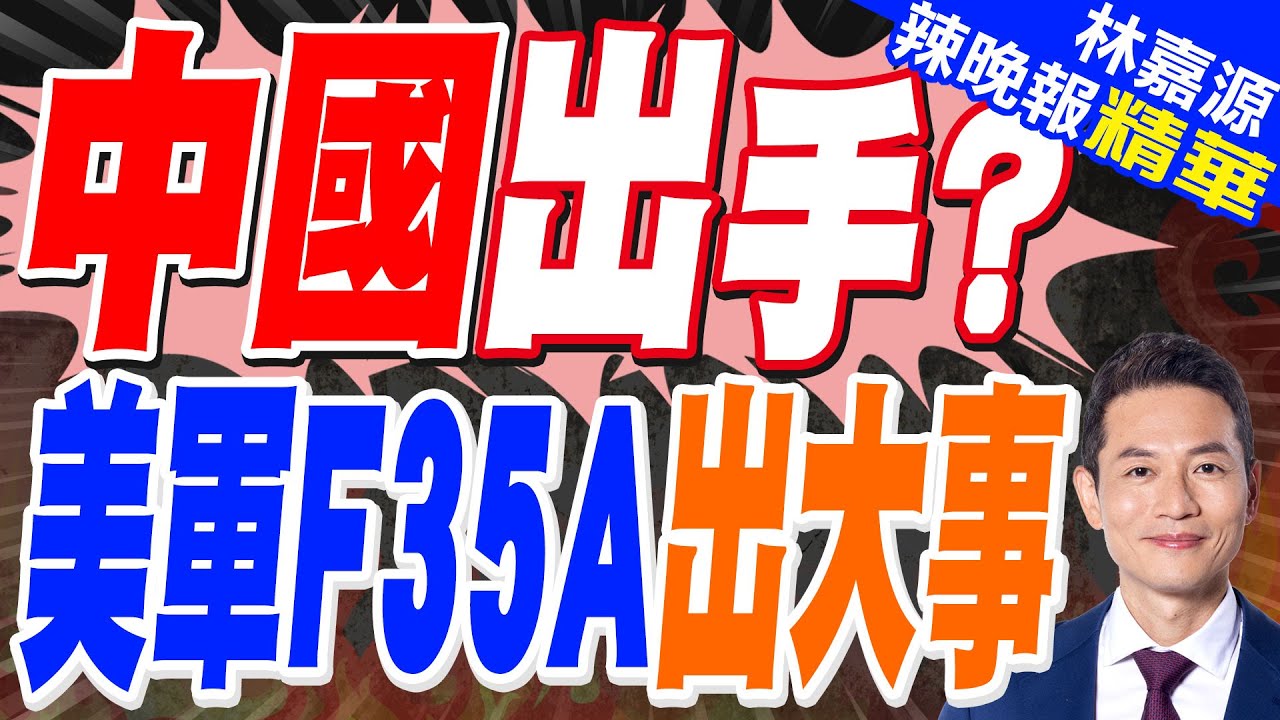 美軍一架F-35A戰機在日本近海消失 曾發出緊急求救訊號「7700」代碼｜苑舉正.介文汲.栗正傑深度剖析?【林嘉源辣晚報】精華版 @中天新聞CtiNews