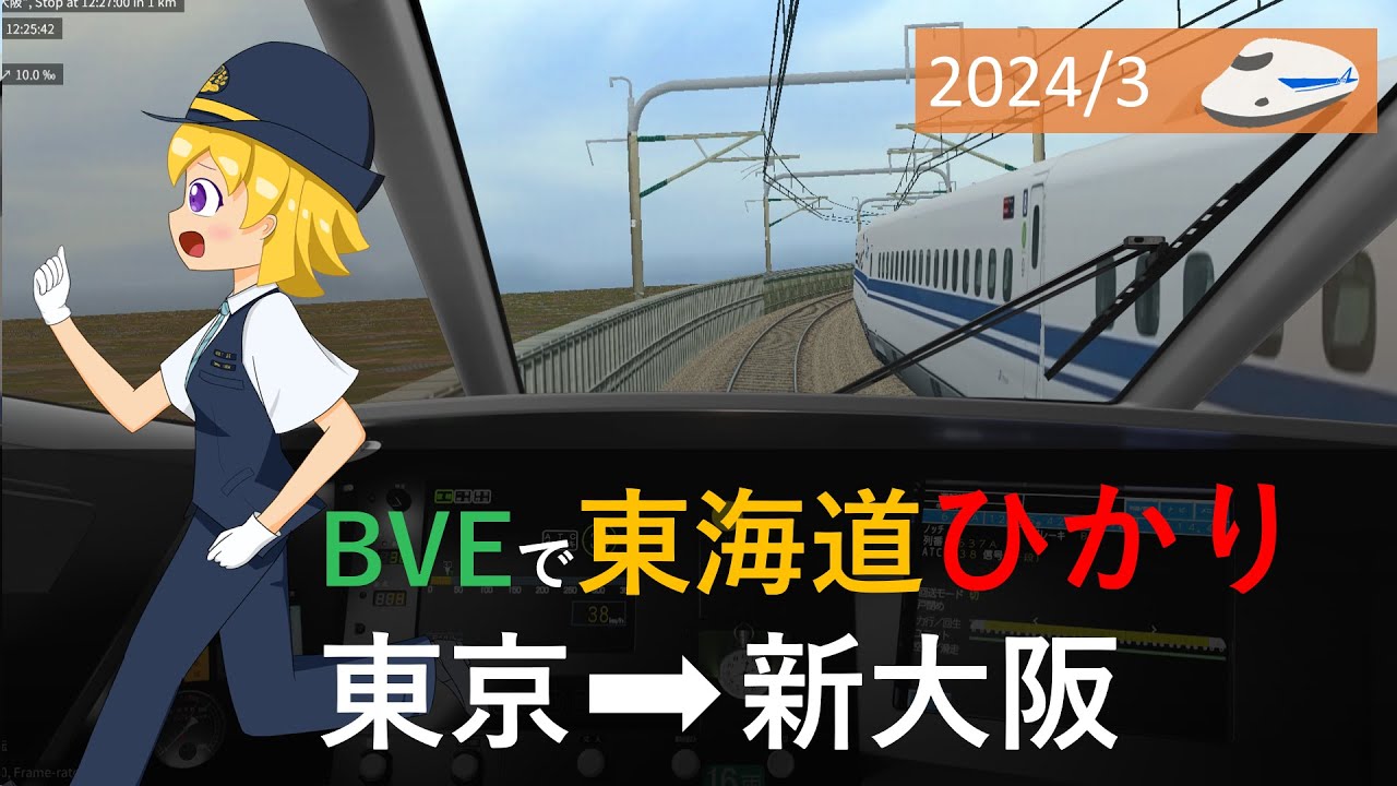 2024/2 bve東海道新幹線 　下り　大阪ひかり　東京→新大阪