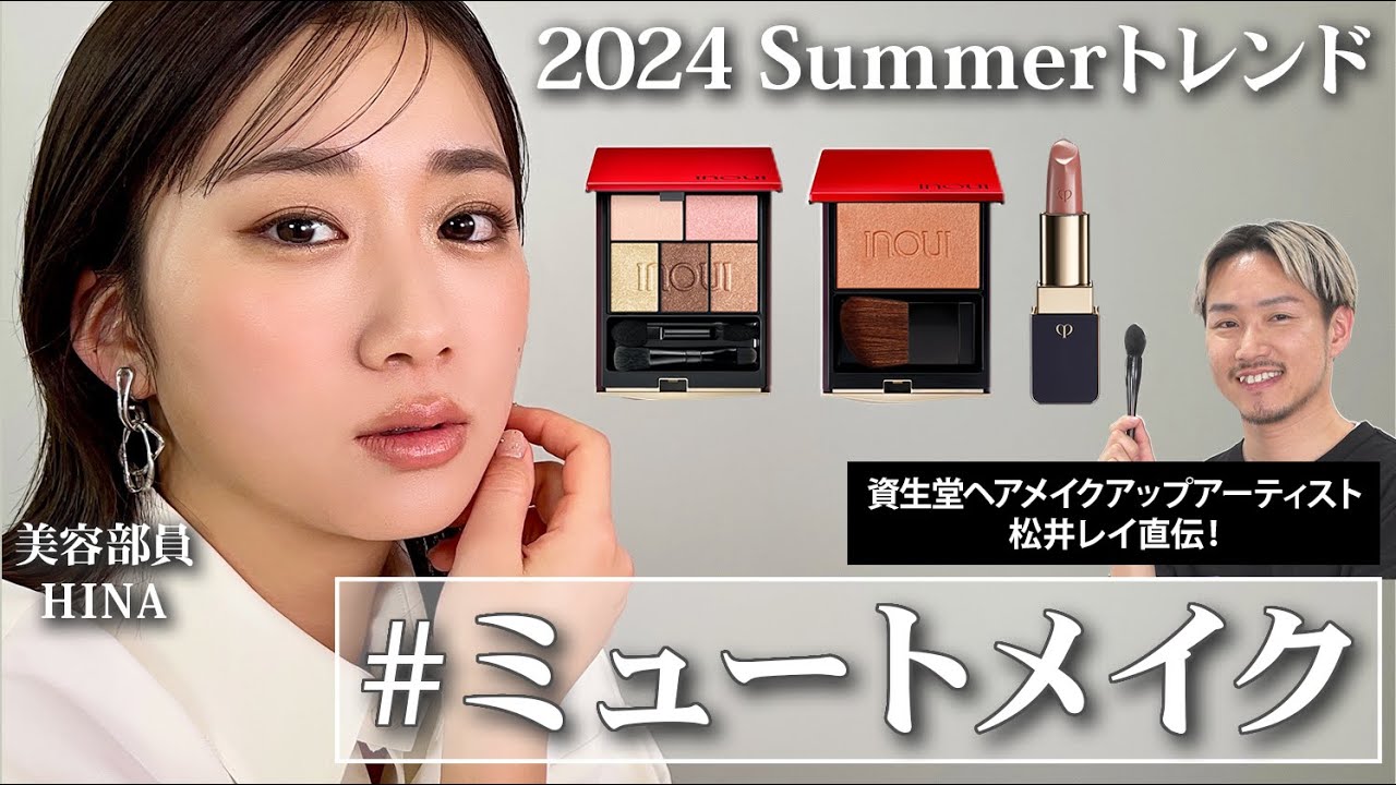 【ミュートメイク】2024年夏の最新トレンドメイクを資生堂ヘアメイクアップアーティストが伝授！アイシャドウ・チーク・リップの色選びと大人のトレンド顔が手に入るメイクテク✨【透明感／つや肌】｜資生堂