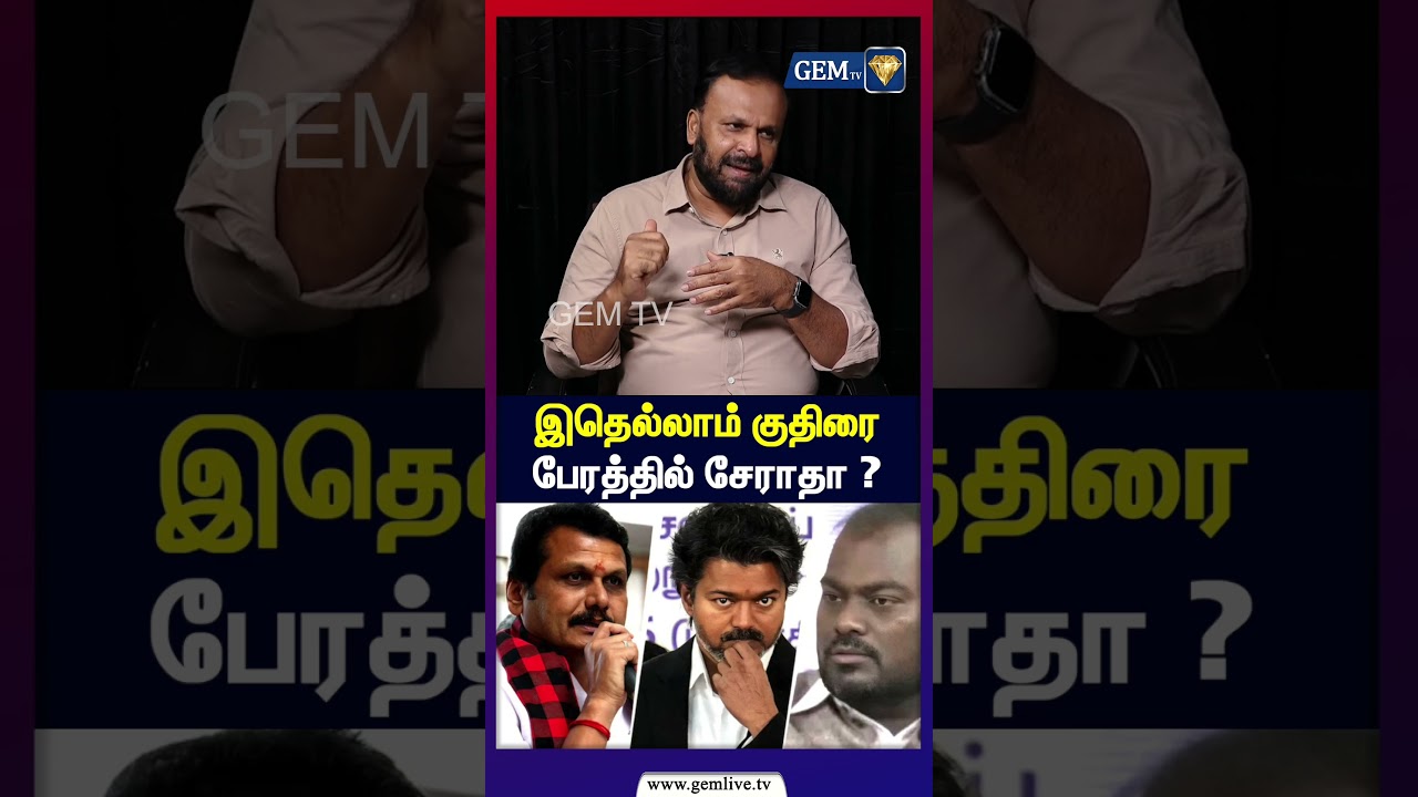 இதெல்லாம் குதிரை பேரத்தில் சேராதா ? |  Tvk Minister Aadhav Arjuna | TVK Issue |