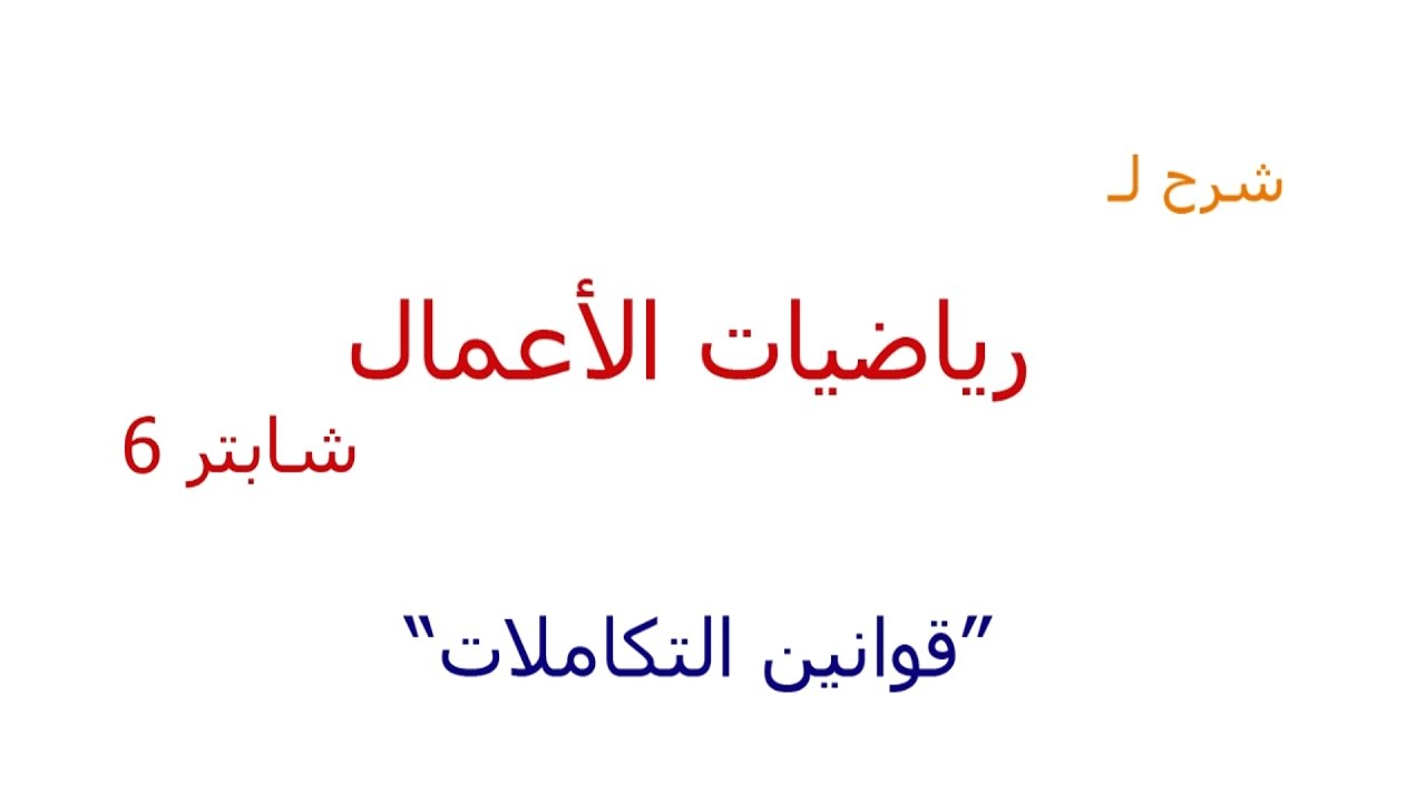 شرح رياضيات الأعمال | شابتر 6 | قوانين التكاملات