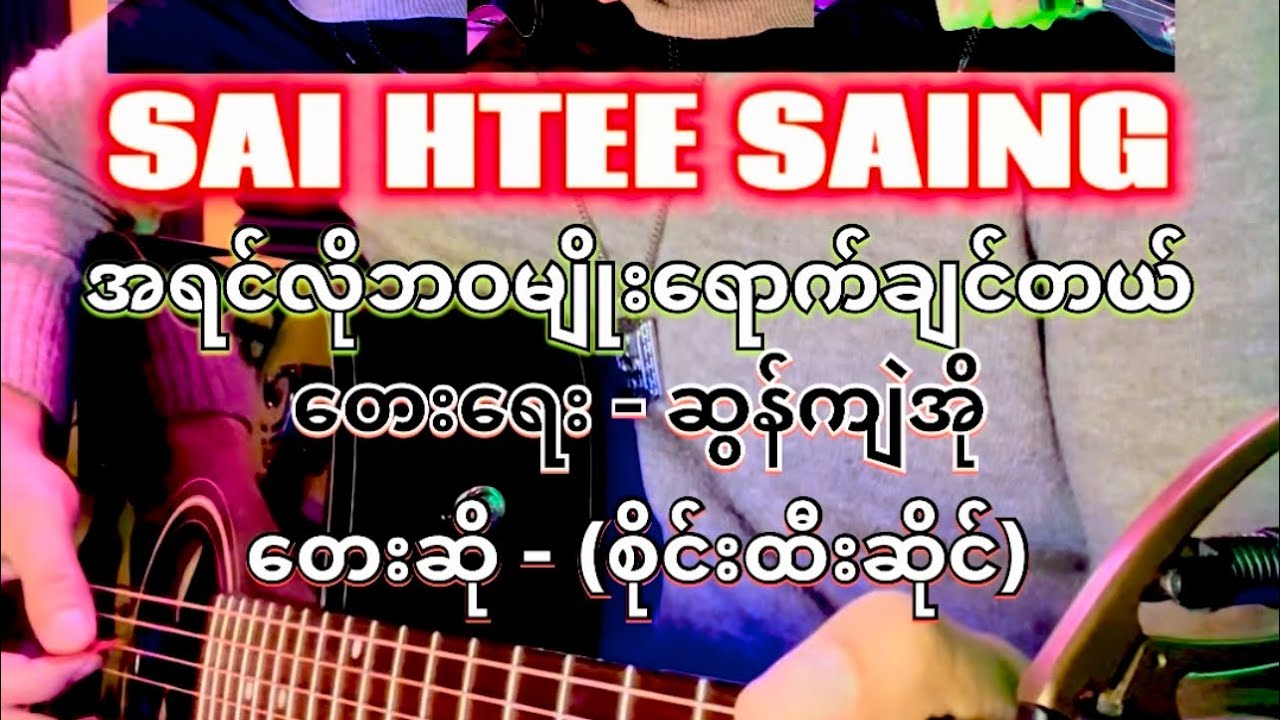 အရင်လိုဘဝမျိုးရောက်ချင်တယ်-စိုင်းထီးဆိုင် ၊ တေးရေး-ဆွန်ကျဲအို၊ Full Acoustic Cover,Chords & Lyrics.