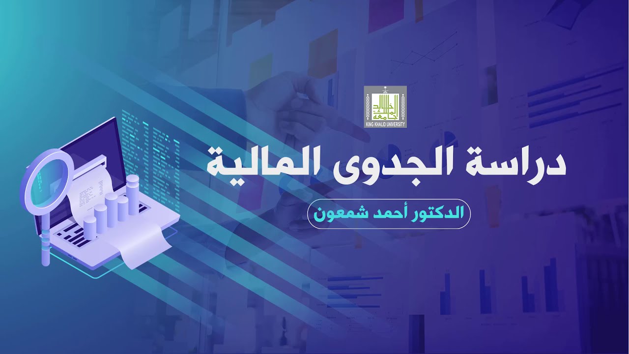 دراسة الجدوى المالية |3-1| تحليل الحساسية  - 1