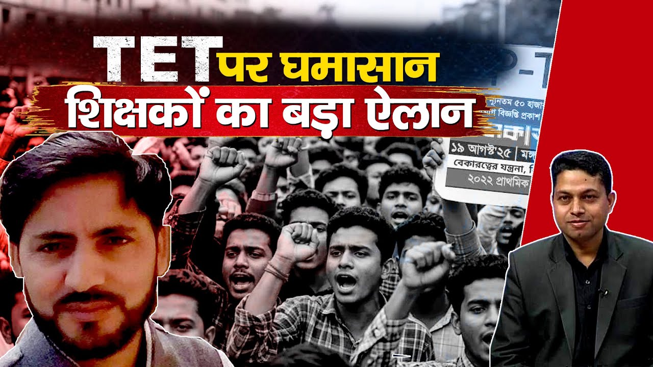 TET Controversy: शिक्षकों का फूटा गुस्सा | Teachers Unite to Save Their Careers