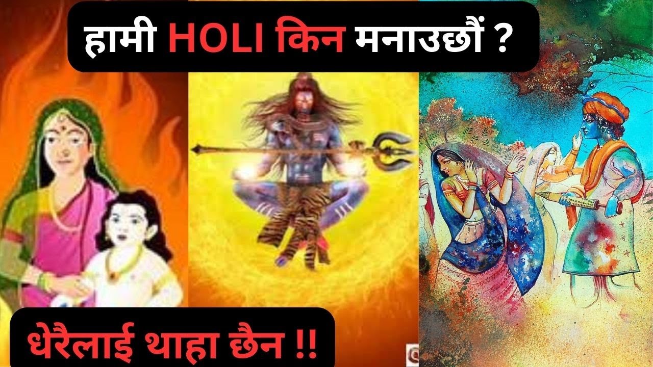 हामी  HOLI  किन  मनाउछौं  *साँच्चिकै Reason* || why we celebrate HOLI || Bishwo Ghatana ||