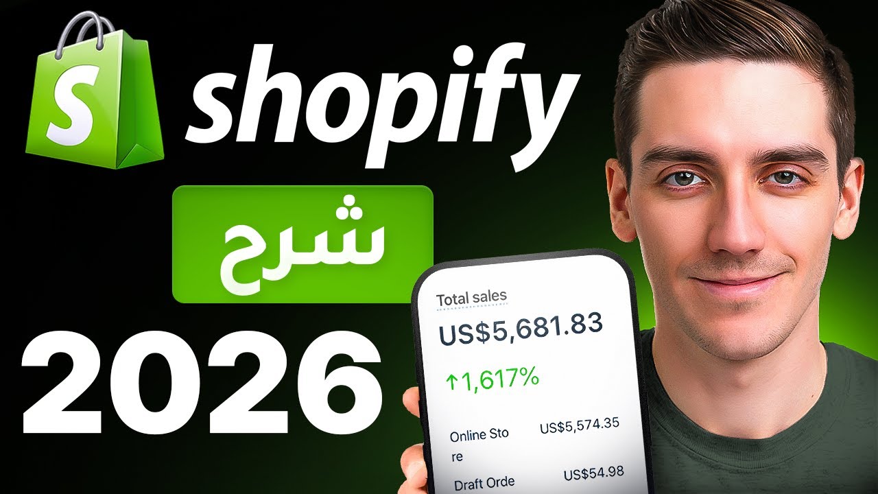 دليل Shopify للمبتدئين 2026 – خطوة بخطوة