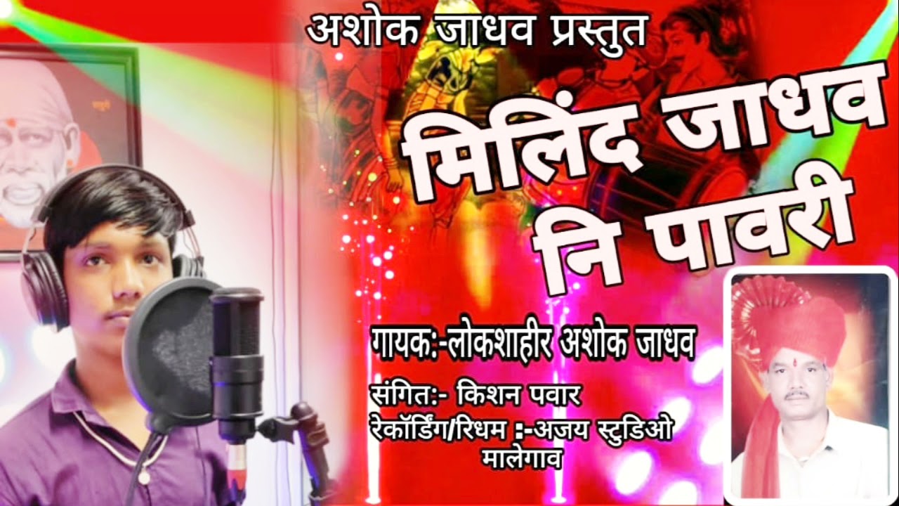 || मिलिंद जाधव नि पावरी || milind jadhav ni pavri ||