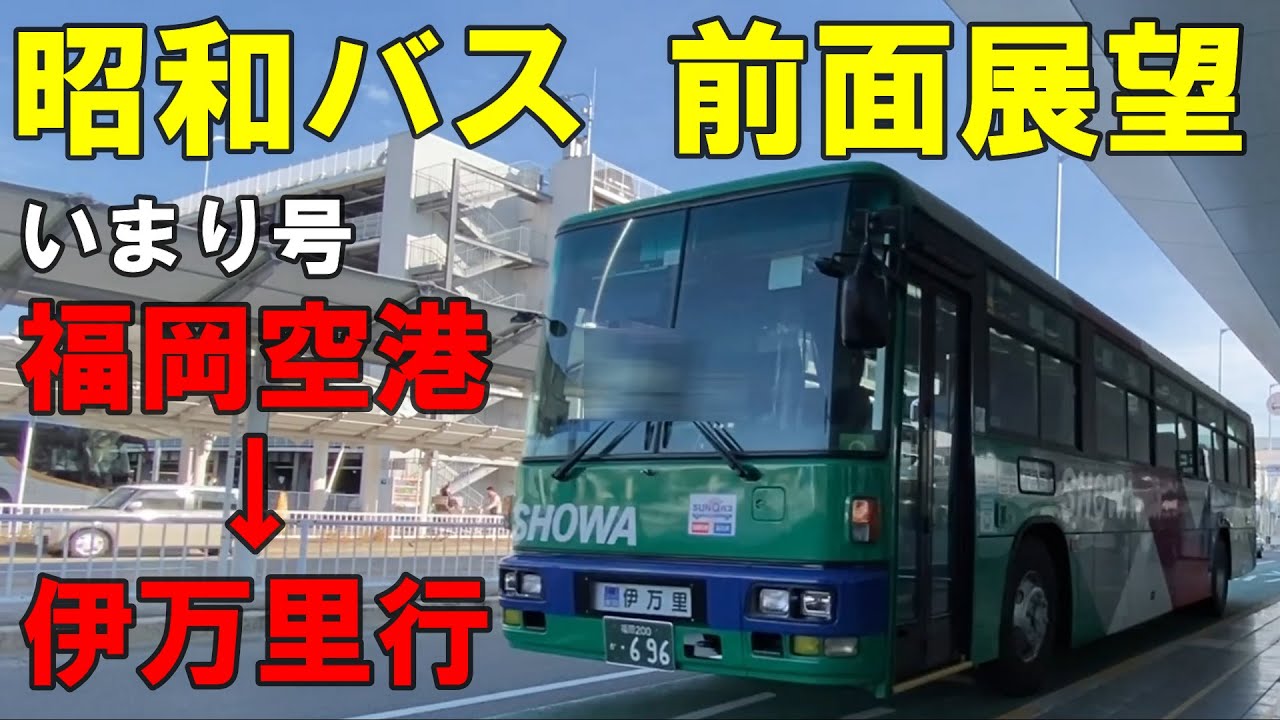 昭和バス 前面展望 いまり号 福岡空港～博多・天神～伊万里行（車内放送あり）昭和自動車